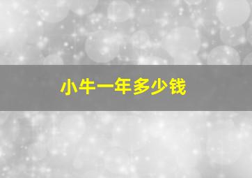 小牛一年多少钱