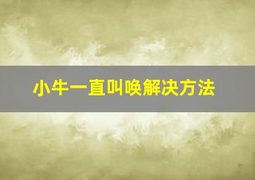 小牛一直叫唤解决方法