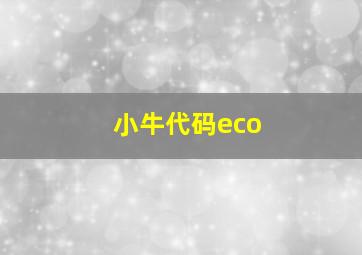 小牛代码eco