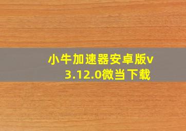 小牛加速器安卓版v3.12.0微当下载