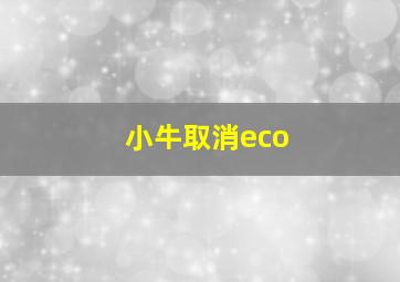 小牛取消eco