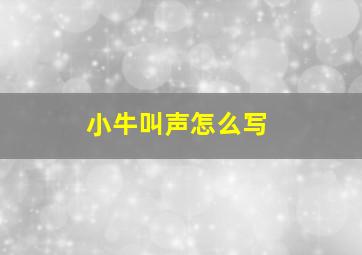 小牛叫声怎么写