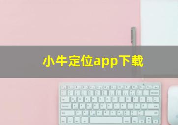 小牛定位app下载