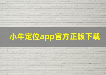 小牛定位app官方正版下载