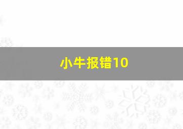 小牛报错10