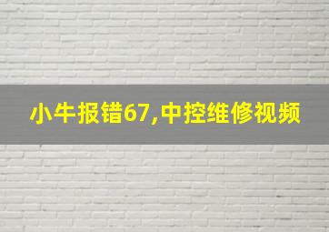 小牛报错67,中控维修视频