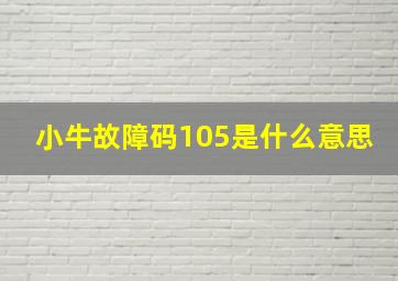 小牛故障码105是什么意思