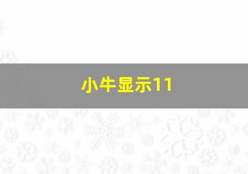 小牛显示11