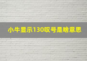 小牛显示130叹号是啥意思