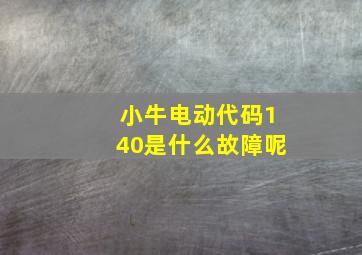 小牛电动代码140是什么故障呢