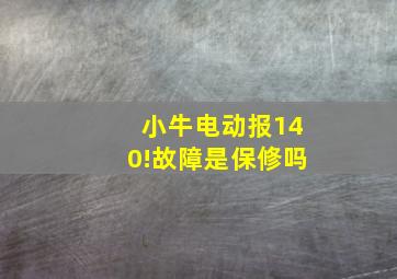 小牛电动报140!故障是保修吗