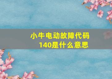 小牛电动故障代码140是什么意思