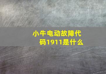 小牛电动故障代码1911是什么