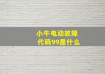 小牛电动故障代码99是什么