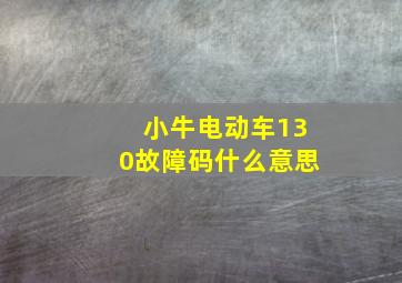 小牛电动车130故障码什么意思