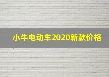 小牛电动车2020新款价格