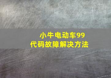 小牛电动车99代码故障解决方法