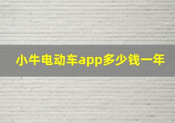 小牛电动车app多少钱一年