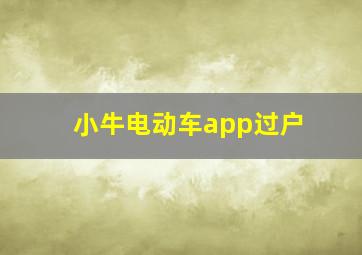 小牛电动车app过户