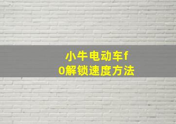 小牛电动车f0解锁速度方法