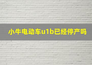 小牛电动车u1b已经停产吗