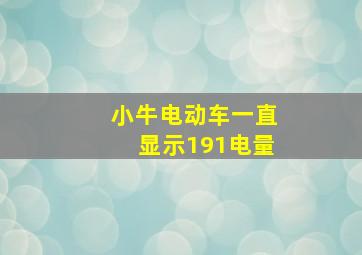 小牛电动车一直显示191电量