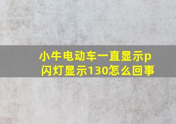 小牛电动车一直显示p闪灯显示130怎么回事