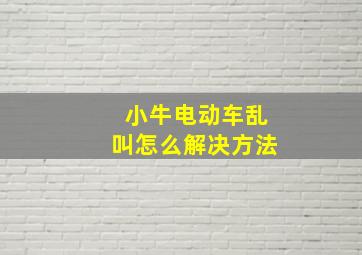 小牛电动车乱叫怎么解决方法