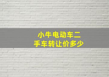 小牛电动车二手车转让价多少