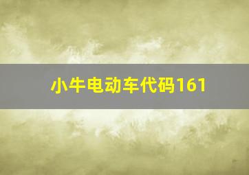 小牛电动车代码161