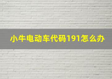 小牛电动车代码191怎么办