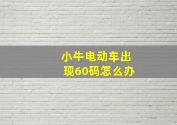 小牛电动车出现60码怎么办