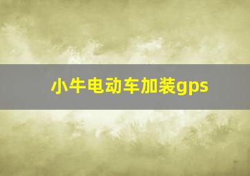 小牛电动车加装gps