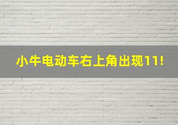 小牛电动车右上角出现11!