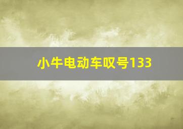 小牛电动车叹号133