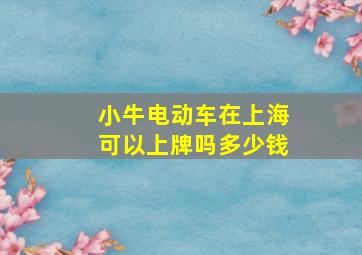 小牛电动车在上海可以上牌吗多少钱