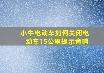 小牛电动车如何关闭电动车15公里提示音响