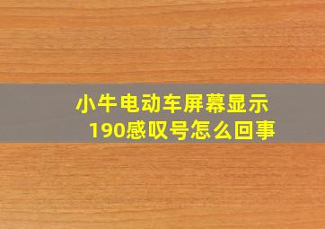 小牛电动车屏幕显示190感叹号怎么回事