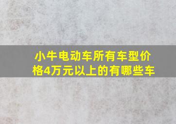 小牛电动车所有车型价格4万元以上的有哪些车