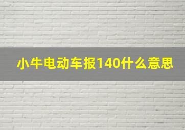 小牛电动车报140什么意思