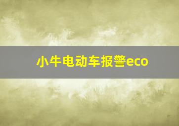 小牛电动车报警eco