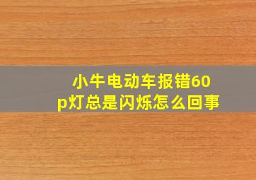 小牛电动车报错60p灯总是闪烁怎么回事