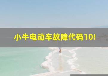 小牛电动车故障代码10!