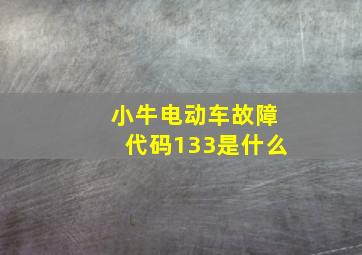 小牛电动车故障代码133是什么