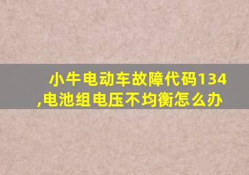 小牛电动车故障代码134,电池组电压不均衡怎么办