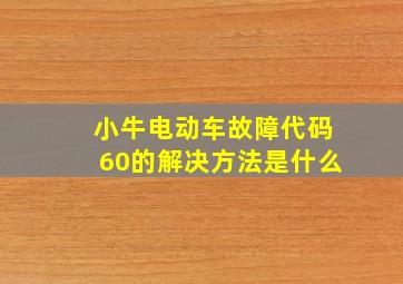 小牛电动车故障代码60的解决方法是什么