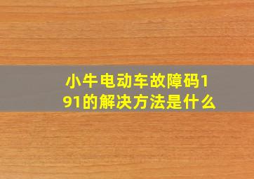 小牛电动车故障码191的解决方法是什么