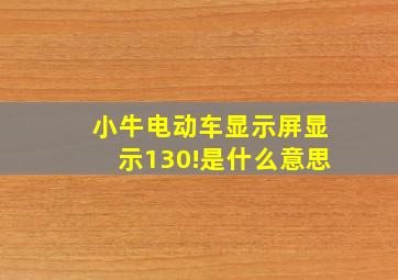 小牛电动车显示屏显示130!是什么意思