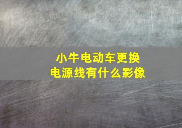 小牛电动车更换电源线有什么影像