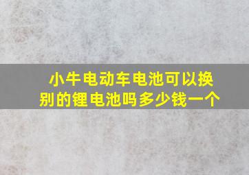 小牛电动车电池可以换别的锂电池吗多少钱一个